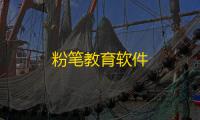 粉笔教育软件