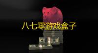 八七零游戏盒子