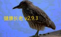 健康长老 v2.9.3