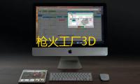 枪火工厂3D