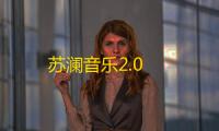 苏澜音乐2.0